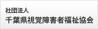 千葉県視覚障害者福祉協会